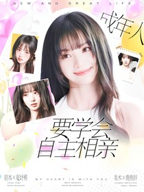 TNT：成年人要學(xué)會(huì)自主相親