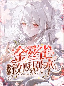 魔鬼戀人：金絲雀穩(wěn)拿偽救贖劇本