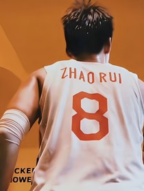 CBA赵睿：我的全世界