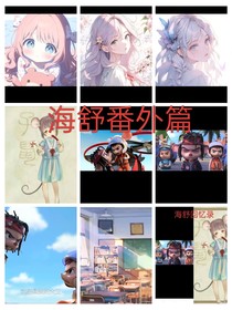 海舒番外篇