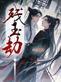 残玉劫