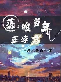 落魄当年正逢君