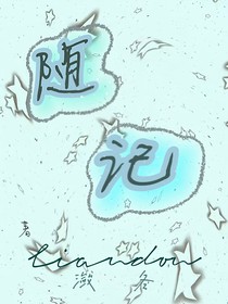 随记2