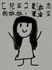 咒回：夏油杰的妹妹，夏油泠