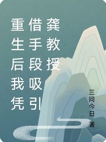 重生后我凭借勾栏手段吸引龚教授