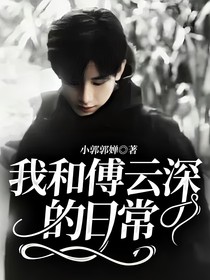 我和傅云深的日常