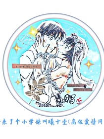 新来了个小学妹叫曦十壹