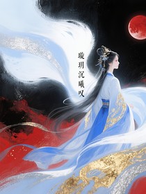璇玥沉曦嘆