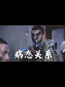 利刃出鞘：病態(tài)關(guān)系