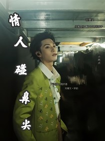 情人碰鼻尖