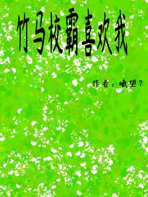 竹馬校霸喜歡我