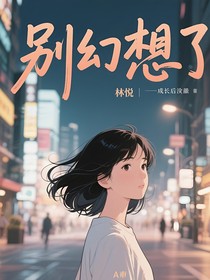 别幻想了
