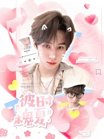 張真源：彼時槐夏
