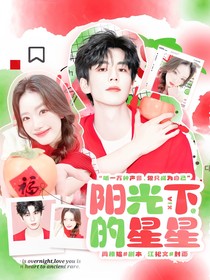 開始推理吧3：陽光下的星星