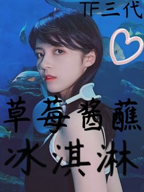 TF三代：草莓醬蘸冰淇淋