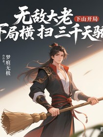 无敌大老下山开局横扫三千天骄