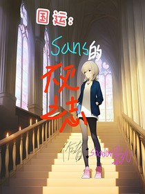 国运：sans的不灭之志