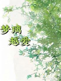 梦璃越爱