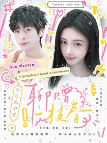 郭文韜：聊贈一枝春