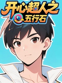 开心超人之五行石