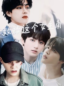 BTS：救贖這個(gè)女主角