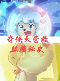 奇侠大营救之麒麟秘史