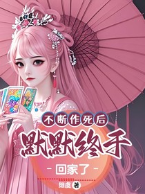 不斷作死后，默默終于回家了