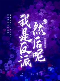 我是反派，然后呢？