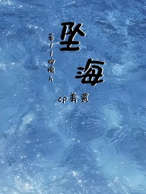 ……坠海……