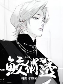 終極筆記：鮫綃透