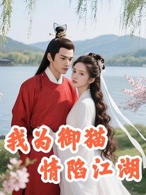 我為御貓情陷江湖（昭歡）