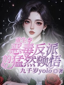 重生之恶毒反派的猛然顿悟