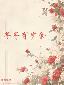 年年有歲余