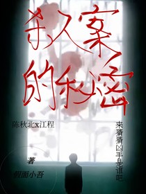 杀人案的秘密
