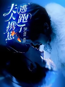 夫人携崽逃跑了