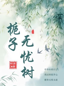栀子无忧树