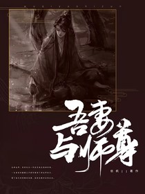 吾妻与师尊