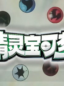 小智的新原之旅
