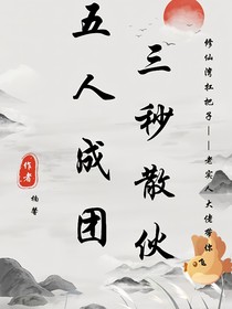五人成团，三秒散伙