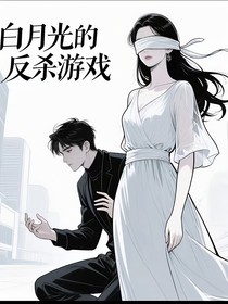 白月光的反杀游戏