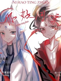 你好我亲爱的同桌