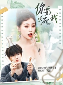 王牌對(duì)王牌8：你要迷死我嗎