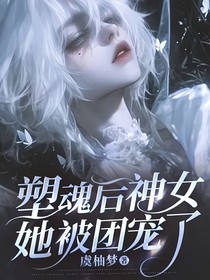 塑魂后神女她被团宠了