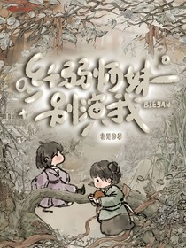 滄元圖：纖弱師妹別演我