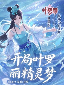 开局叶罗丽精灵梦
