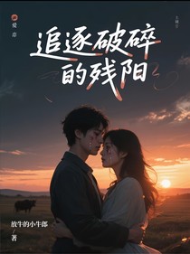 追逐破碎的殘陽(yáng)