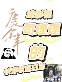 綜影視：司理理的快穿權(quán)謀日志