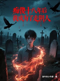 癡傻十八年后我成為了走陰人