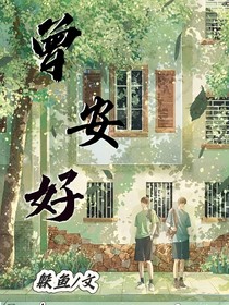 曾安好