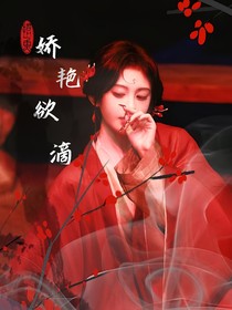快穿綜影視：嬌艷欲滴